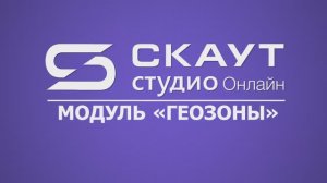 СКАУТ Студио Онлайн: вкладка "Геозоны"