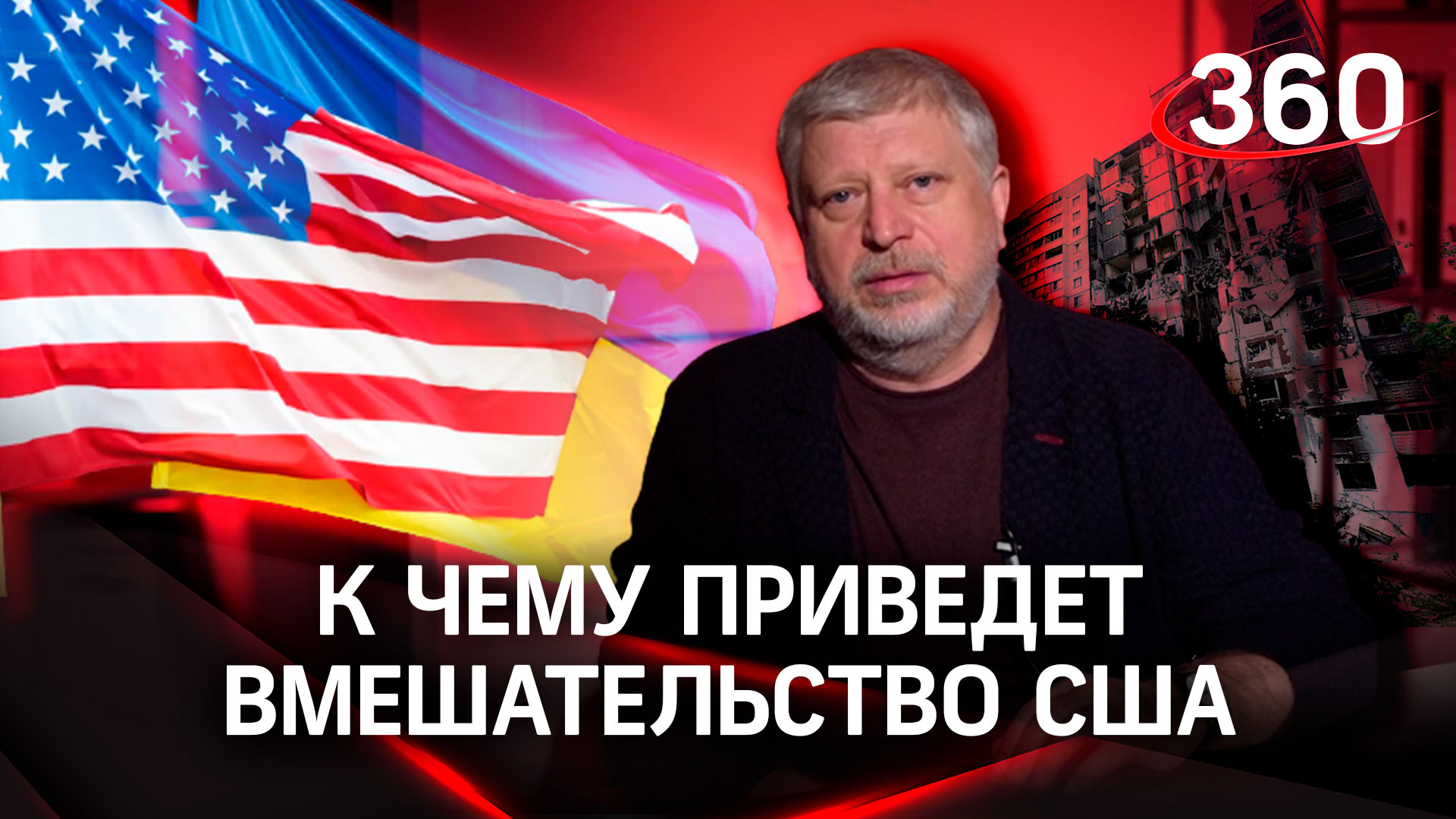 Попытается ли США вмешаться в спецоперацию на Украине? К чему это приведёт