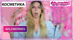 Тестирую косметику с ВАЙЛДБЕРРИЗ самую популярную косметику с Wildberries распаковка с Вайлдберриз