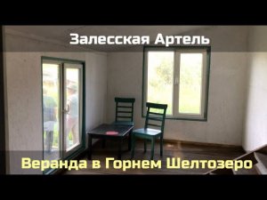 Веранда в Горнем Шелтозеро
