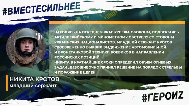 ГЕРОИ Z - Кротов Никита