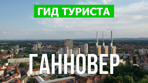 Город Ганновер что посмотреть | Видео в 4к с дрона | Германия, Ганновер с высоты птичьего полета