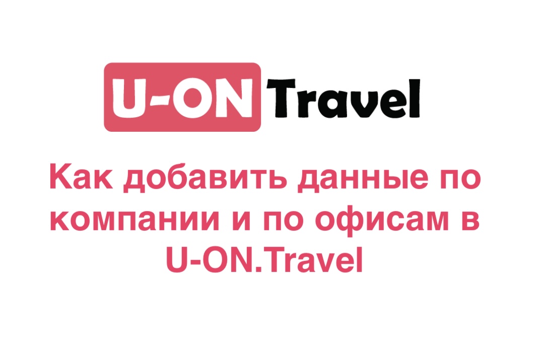 Как добавить данные по компании и по офисам в U-ON.Travel?.mp4