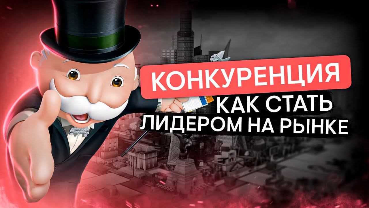 Конкуренция: как стать лидером на рынке | Обществознание с Олей Вебер | ЕГЭ 2024 | SMITUP