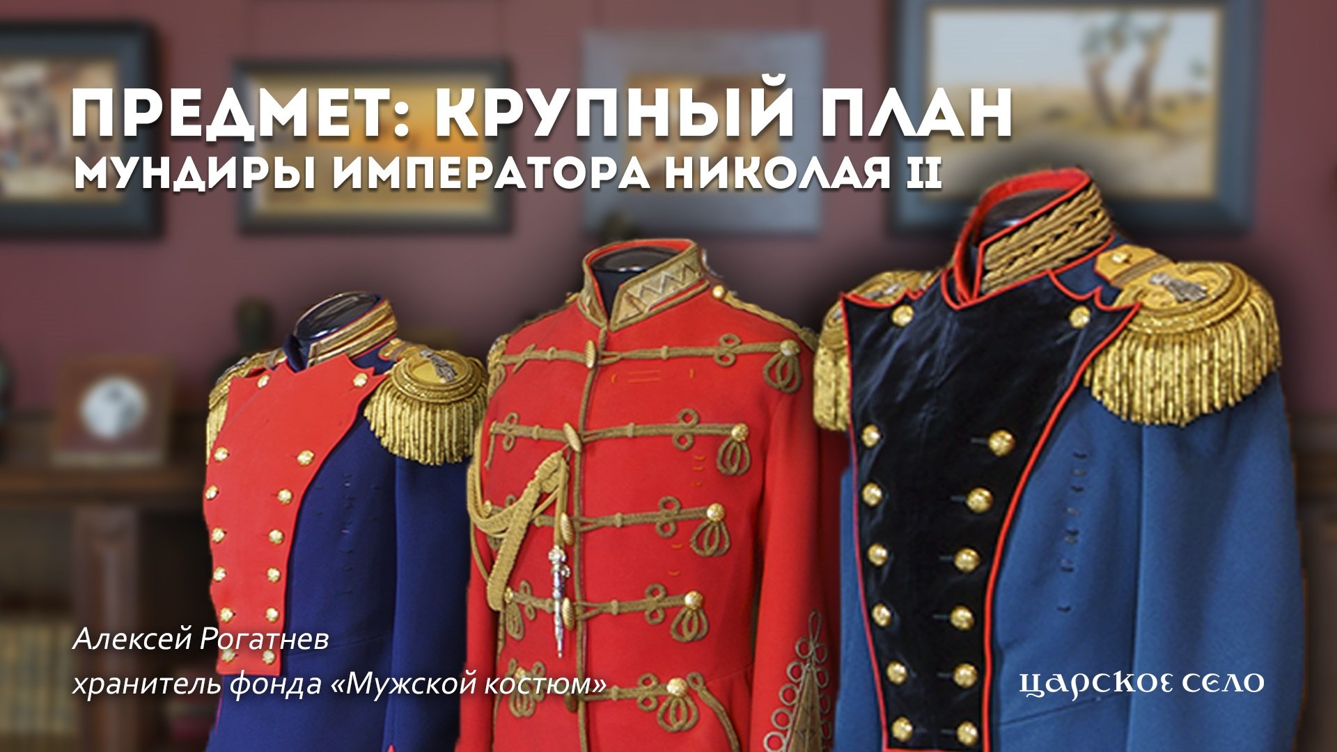 Мундиры императора Николая II | Предмет: крупный план