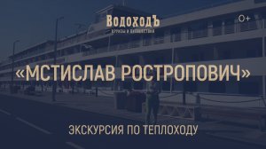 "Мстислав Ростропович": большая экскурсия по теплоходу