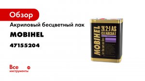 Акриловый бесцветный лак MOBIHEL 2К HS 2:1 anti-scratch, 5 л 47155204