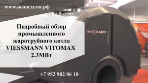 Промышленный газовый жаротрубный котёл отопления VIESSMAN Виссман. Обзор от Кривых Олега