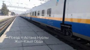 Поезда 91 Астана Нурлы Жол-Кзыл Орда,711 Астана Нурлы Жол-Шымкент и 315 Ташкент Пасс-Казань Пасс