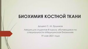Биохимия костной ткани.mp4