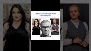 Общение с Душой Чикатило