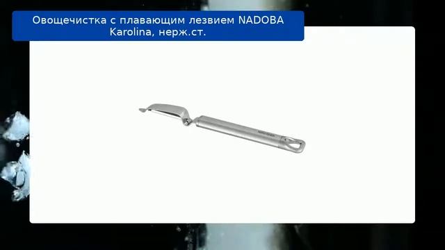 Овощечистка с плавающим лезвием NADOBA Karolina, нерж.ст. смотреть онлайн