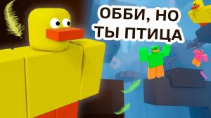 ОББИ, НО ТЫ ПТИЦА 😅 ВСЕ СТАЛИ УТКАМИ 🦆 КРЯ КРЯ