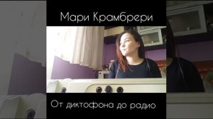 Мари Крамбрери " от диктофона до радио"