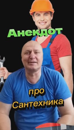 Анекдот про Сантехника?????