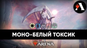 ☀️ Моно-белый Токсик | Стандарт MTG Arena | The Lost Caverns of Ixalan ☀️