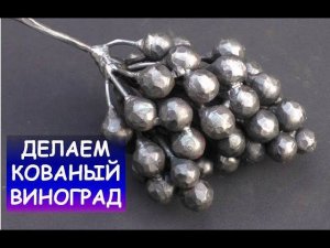 Ковка винограда. Делаем гроздь винограда из металла / Blacksmithing. Making a grape vine