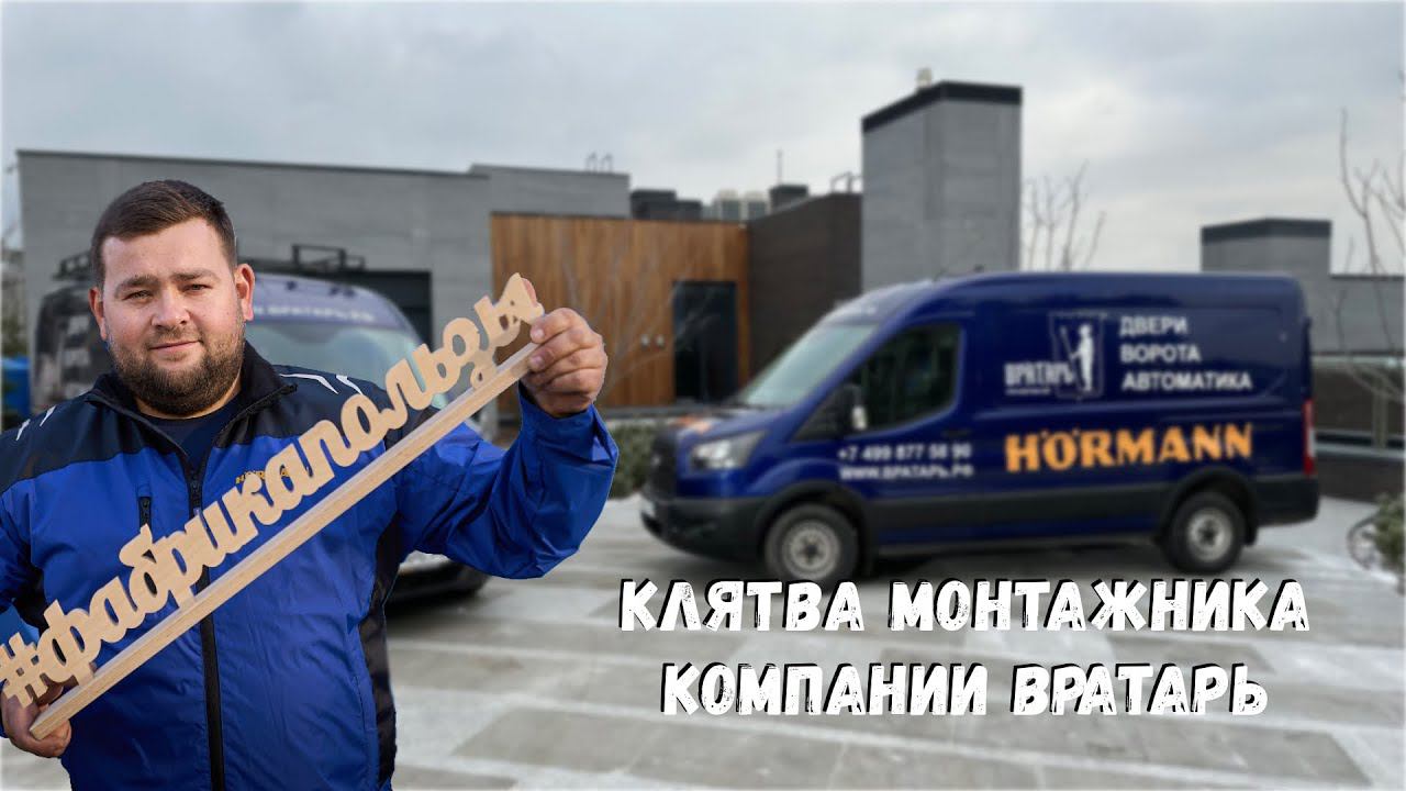 Клятва монтажника компании Вратарь :) Передача новой машины с инструментом смотреть онлайн