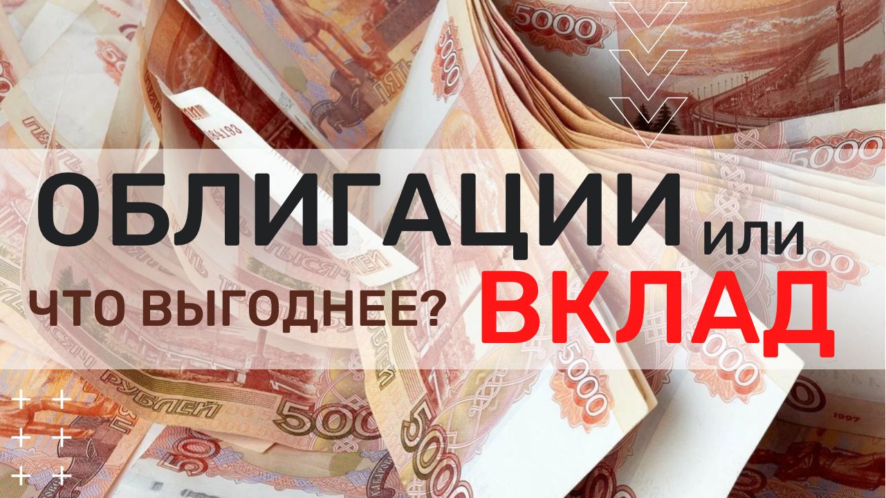 ЧТО ВЫГОДНЕЕ: ОБЛИГАЦИИ ИЛИ ВКЛАД?