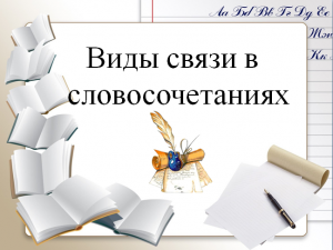 Тема 3. Виды связи в словосочетаниях.