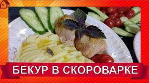 БЕКУР. Куриное филе в беконе с грибами в скороварке/Chicken fillet in bacon