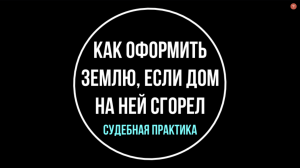 Сгорел дом, можно ли приватизировать землю? Ответ юриста | Юрхакер