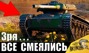 Зря над ним смеялись... Танк малыш НЛО в одиночку устроил погром в World of Tanks!