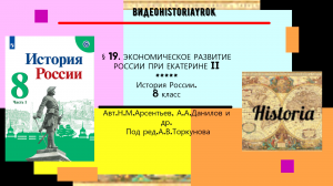 § 19. ЭКОНОМИЧЕСКОЕ РАЗВИТИЕ РОССИИ ПРИ ЕКАТЕРИНЕ II. История России. 8 класс. под ред.А.Торкунова