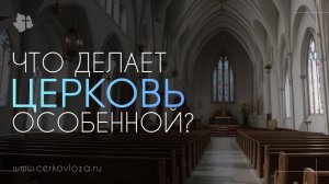 Что делает церковь особенной?