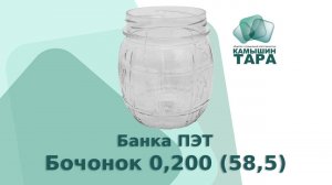 Пластик Бочонок 0,200 (58,5), Компания ООО "КАМЫШИН-ТАРА" продажа стеклотары и продукции ПЭТ.