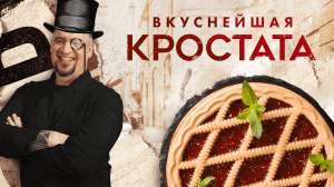 КРОСТАТА | ПРОСТОЙ РЕЦЕПТ | Как приготовить Кростата