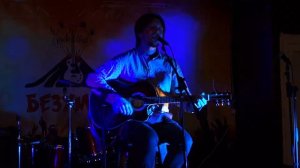 Егор Золотухин - Краюха хлеба @ Безумий 28.11.2018