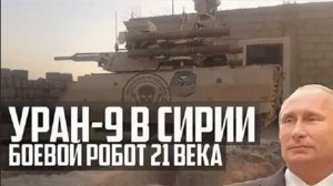 НОВИНКА России УРАН-9 в СИРИИ! Боевой РОБОТ 21 века