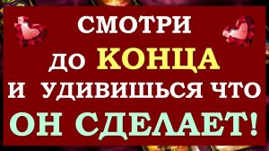 ⚡ ВЫЗОВ МУЖЧИНЫ! 💞 ХОЧЕШЬ ЧТОБЫ ВСЁ ИЗМЕНИЛОСЬ? 🙏 СМОТРИ ДО КОНЦА! 🙌