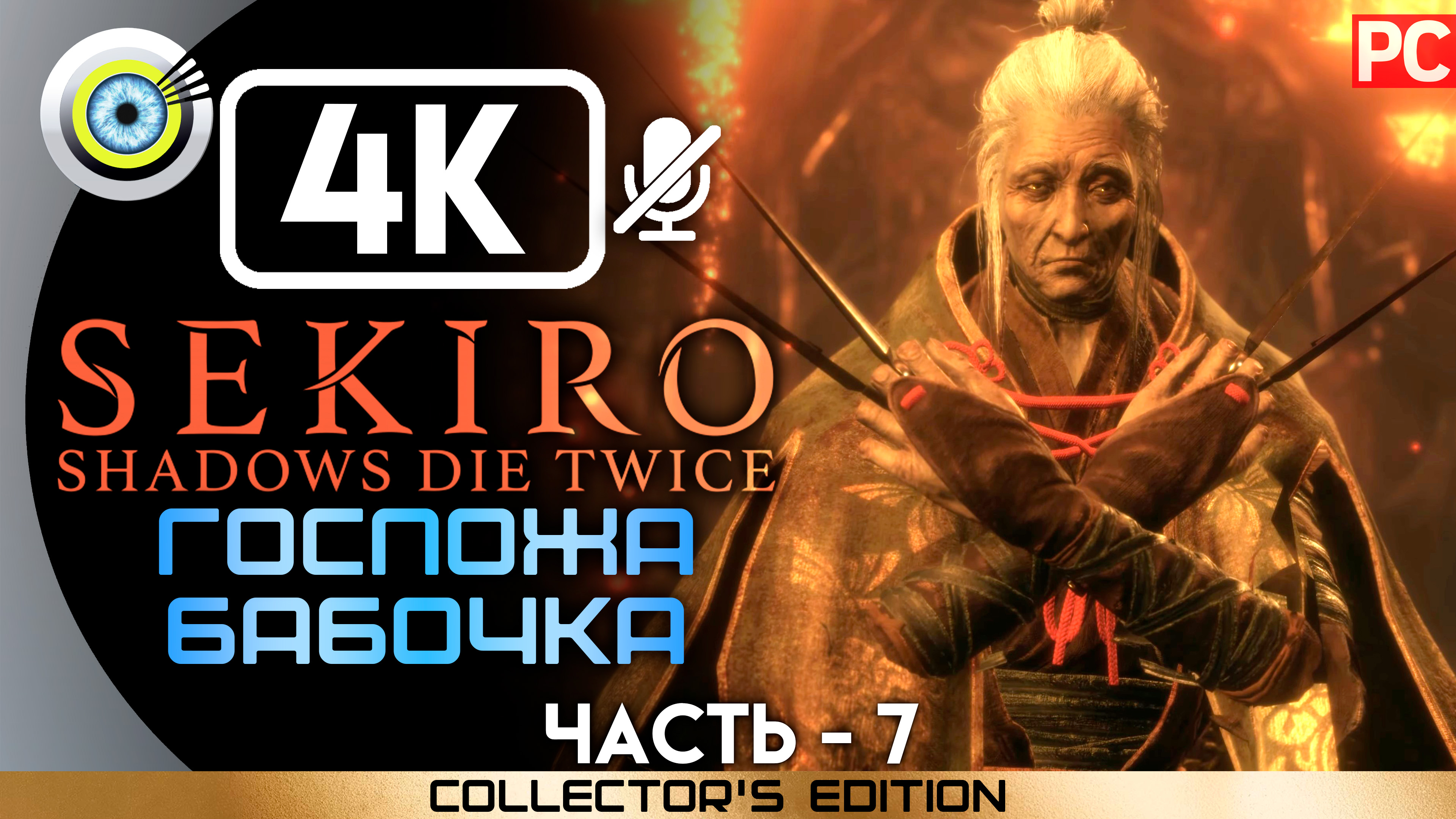 «Госпожа бабочка» 100% Прохождение Sekiro: Shadows Die Twice | Без комментариев — Часть 7