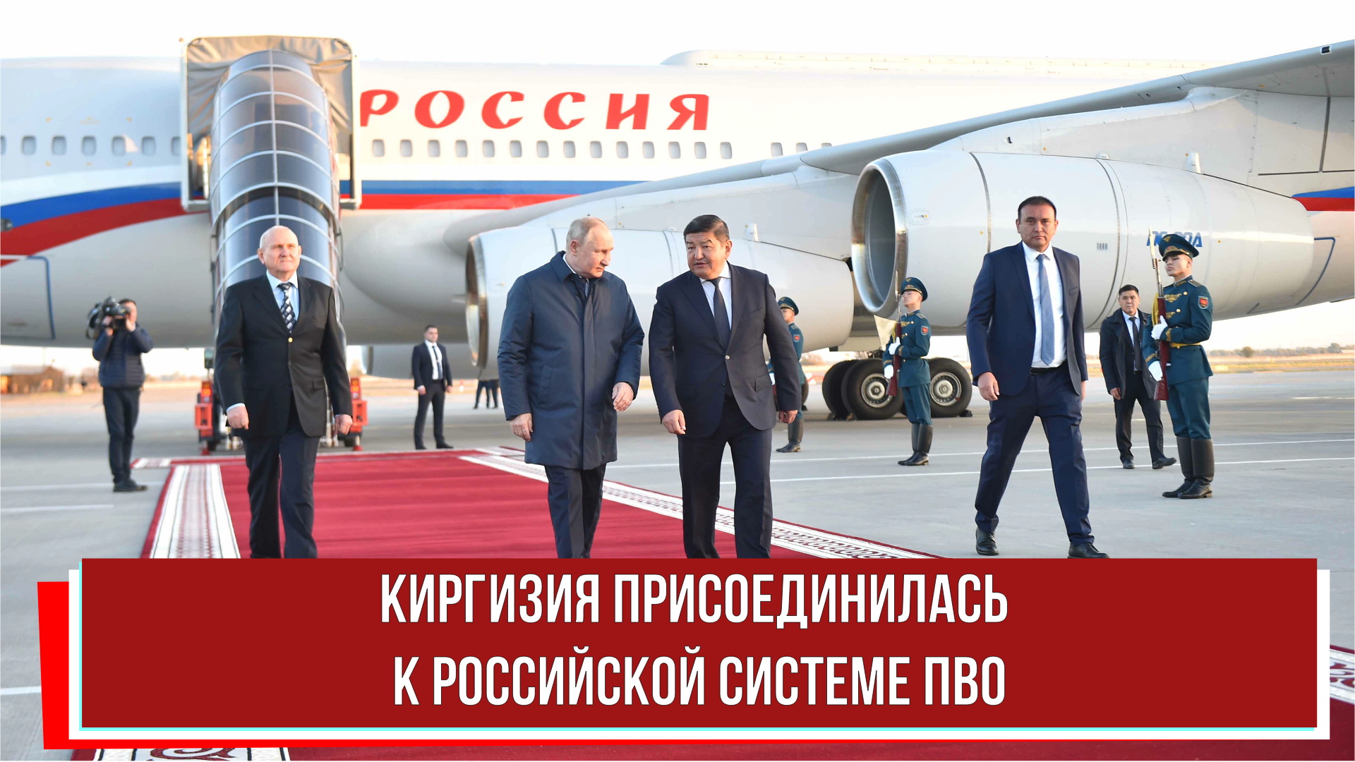 Киргизия присоединилась к российской системе ПВО РТ