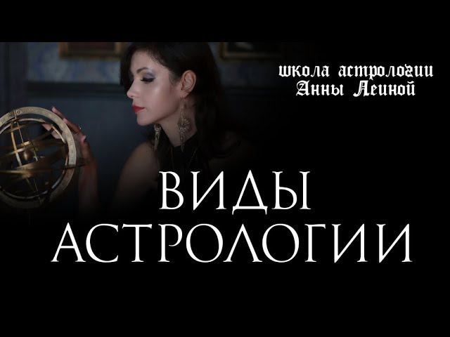 Виды астрологии. Астропсихология, синастрия, прогнозирование, медицинская астрология, астромагия.