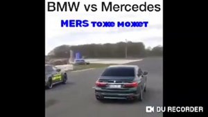 Гонки,BMW VS MERS?