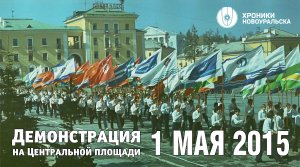 Праздничная демонстрация 1 мая 2015 в Новоуральске