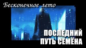 Бесконечное лето «ПОСЛЕДНИЙ ПУТЬ СЕМЁНА» (мод)/ Everlasting Summer мод