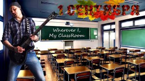 Wherever I, My ClassRoom (ШАИНСК'ALLICA)