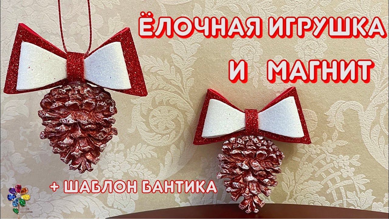 Магнит и Ёлочная Игрушка в подарок на Новый год 2024 своими руками из подручных материалом Diy молды смотреть онлайн