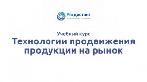 Технологии продвижения продукции на рынок