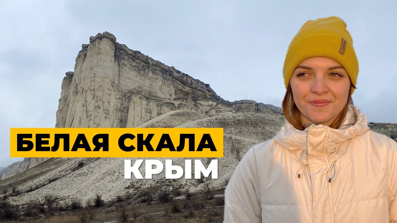 Белая скала. Крым