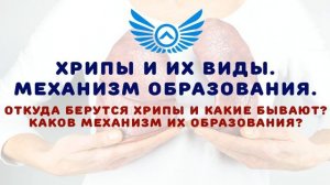 Хрипы и их виды: механизм образования и виды
