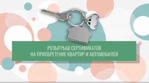 Розыгрыш сертификатов на приобретение квартир и автомобилей