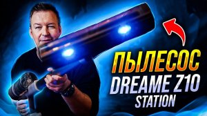 МОЩНЫЙ РУЧНОЙ ПЫЛЕСОС DREAME Z10 STATION с ДОК СТАНЦИЕЙ