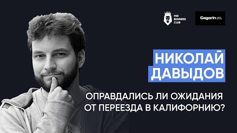 Николай Давыдов о том, оправдались ли ожидания от переезда в Калифорнию | HSE Business Club