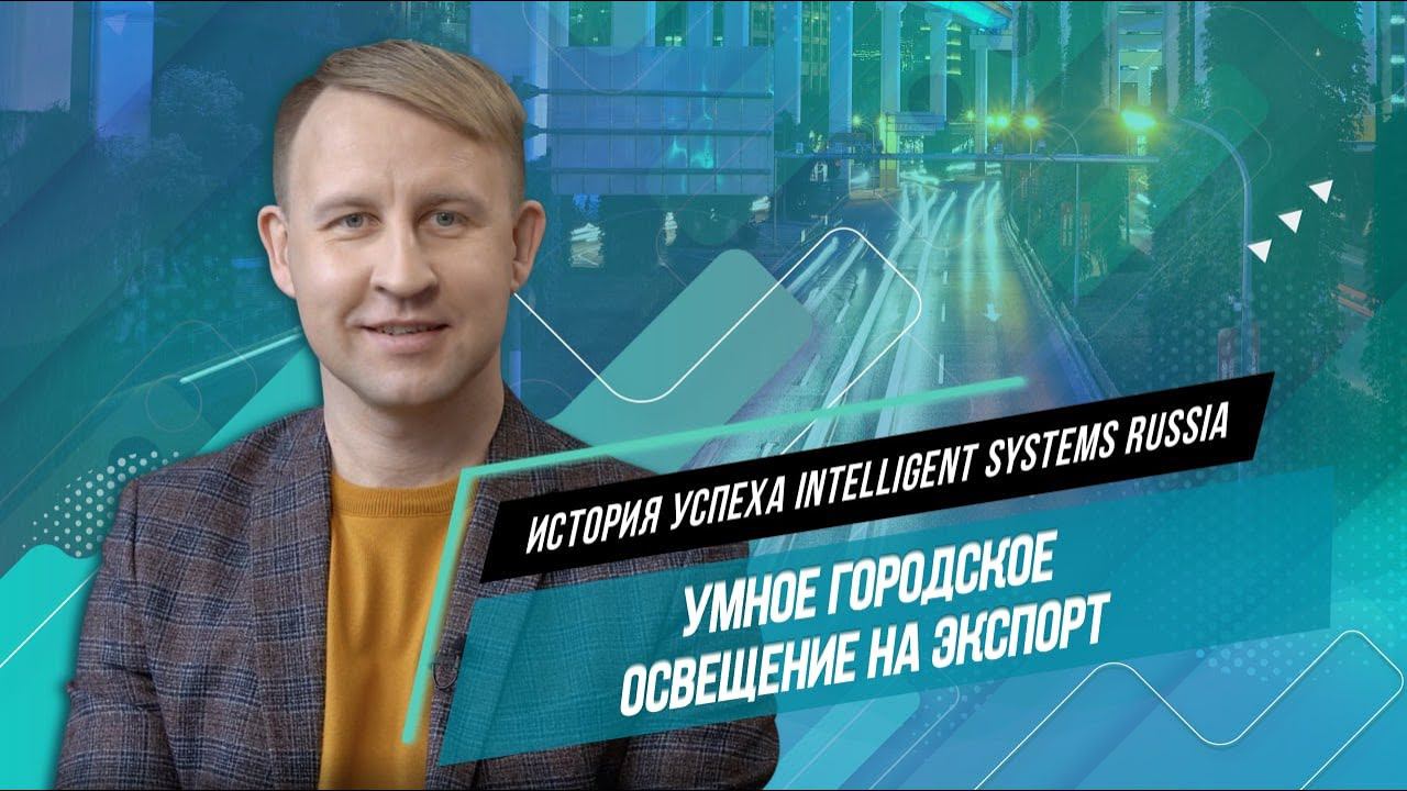 Умное городское освещение. Интервью с создателем компании Intelligent Systems Russia