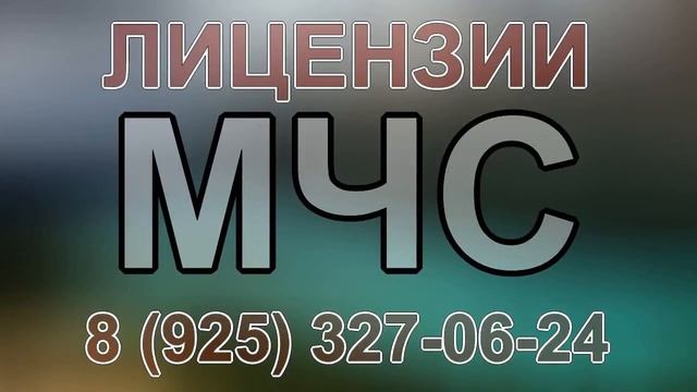 охранно-пожарная лицензия мчс смотреть онлайн